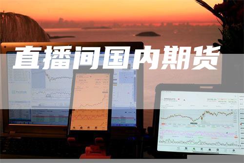 直播间国内期货