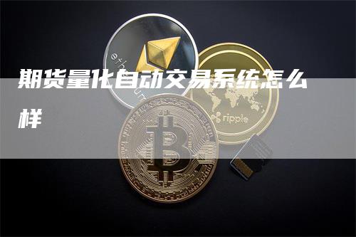 期货量化自动交易系统怎么样