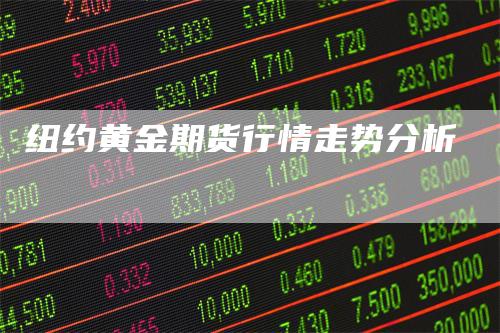 纽约黄金期货行情走势分析