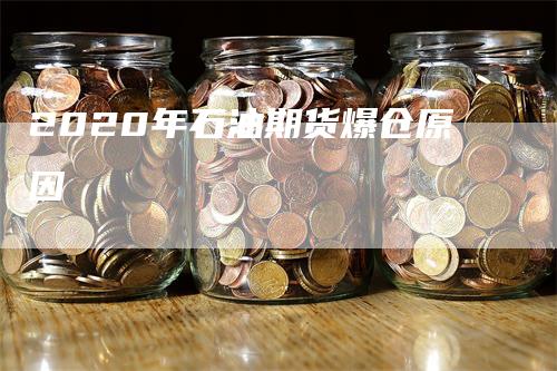 2020年石油期货爆仓原因