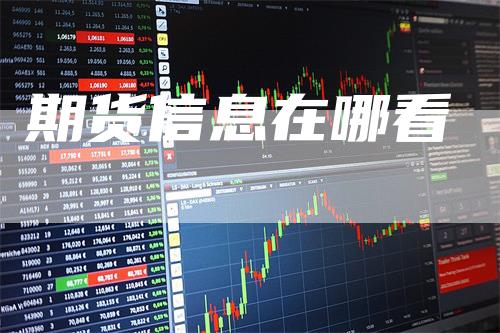 期货信息在哪看