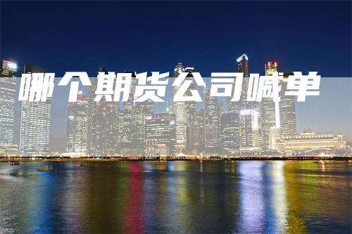 哪个期货公司喊单-恒远期货