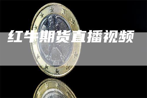 红牛期货直播视频