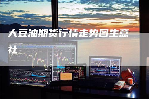 大豆油期货行情走势图生意社