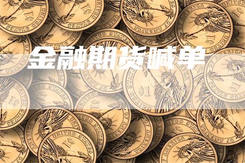 金融期货喊单