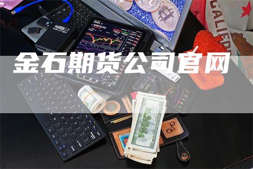 金石期货公司官网