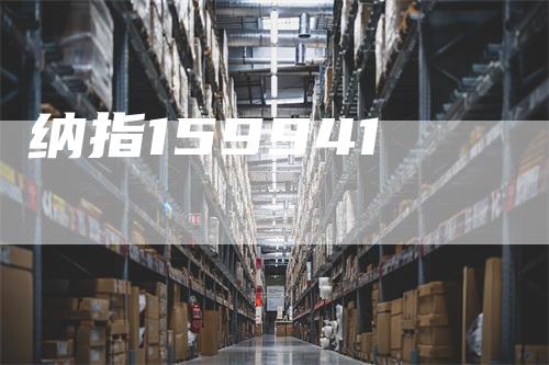 纳指159941