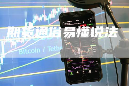 期货通俗易懂说法