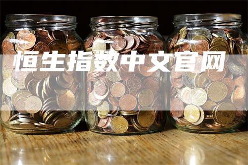 恒生指数中文官网