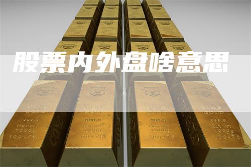 股票内外盘啥意思