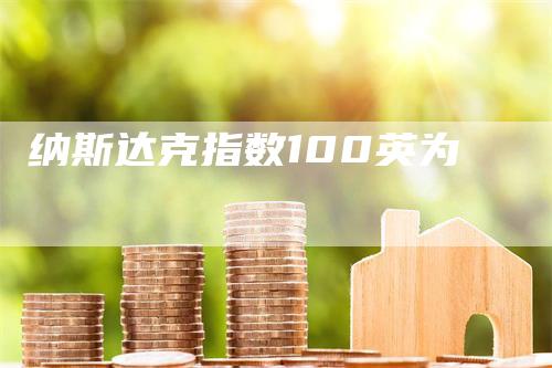 纳斯达克指数100英为