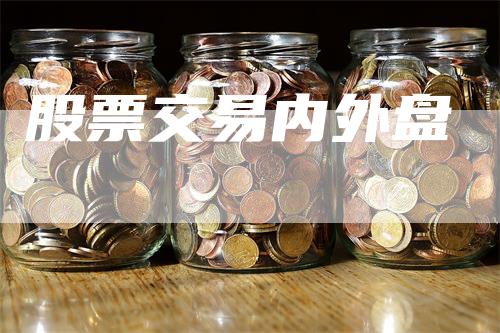 股票交易内外盘