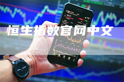 恒生指数官网中文