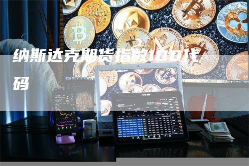 纳斯达克期货指数100代码