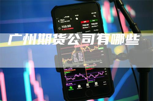 广州期货公司有哪些