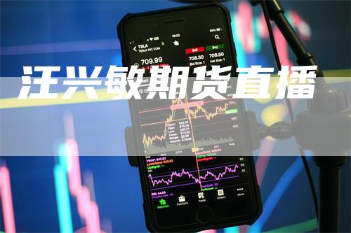 汪兴敏期货直播