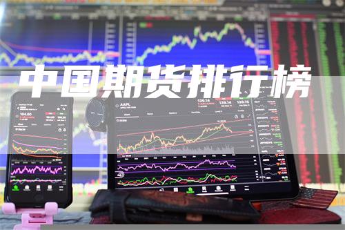 中国期货排行榜
