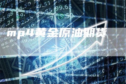 mp4黄金原油期货