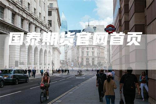 国泰期货官网首页