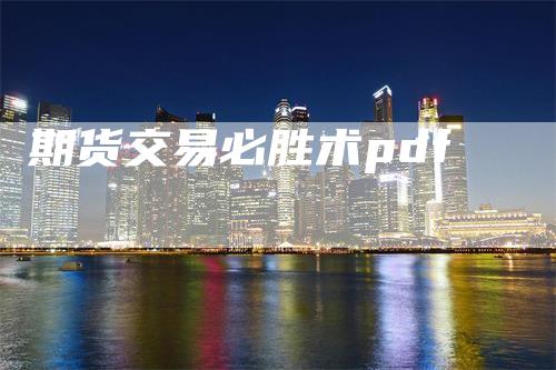 期货交易必胜术pdf
