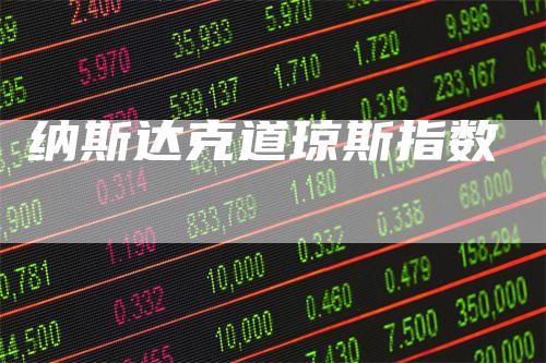 纳斯达克道琼斯指数