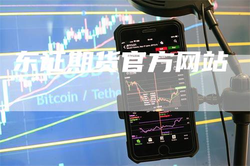 东证期货官方网站