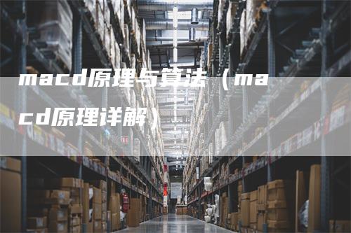 macd原理与算法(macd原理详解)-恒远期货