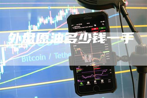 外盘原油多少钱一手