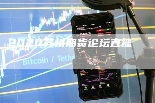2020苏州期货论坛直播