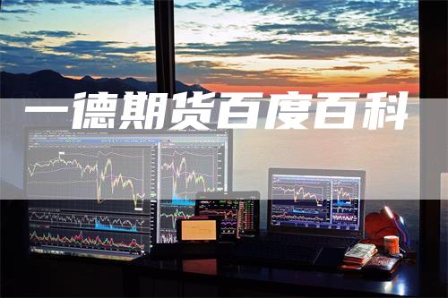 一德期货百度百科
