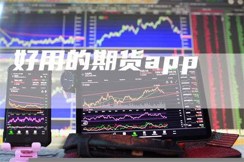 好用的期货app