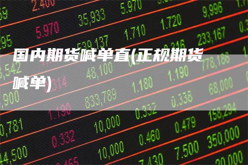 国内期货喊单直(正规期货喊单)
