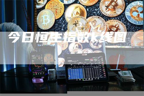 今日恒生指数k线图