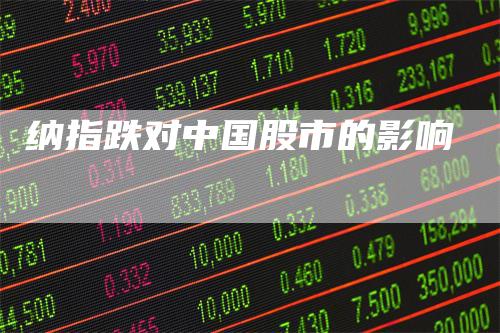 纳指跌对中国股市的影响