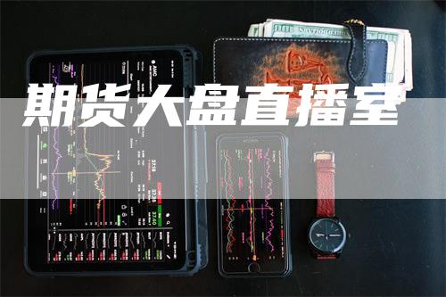 期货大盘直播室