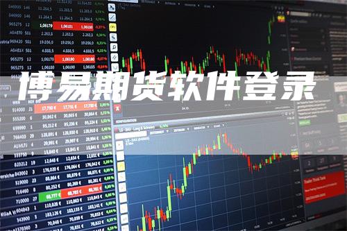 博易期货软件登录
