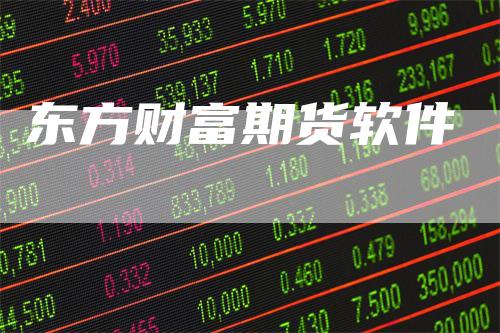 东方财富期货软件