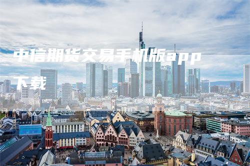 中信期货交易手机版app下载