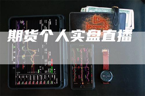 期货个人实盘直播-恒远期货