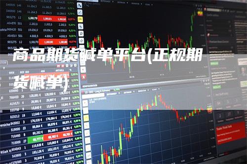 商品期货喊单平台(正规期货喊单)
