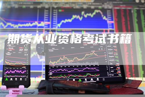 期货从业资格考试书籍-恒远期货