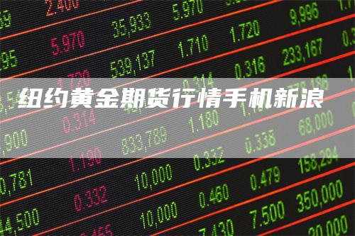 纽约黄金期货行情手机新浪