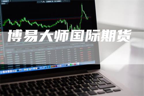 博易大师国际期货