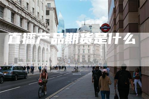 直播产品期货是什么