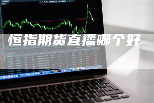 恒指期货直播哪个好