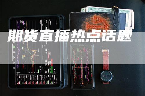 期货直播热点话题