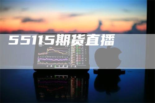 55115期货直播
