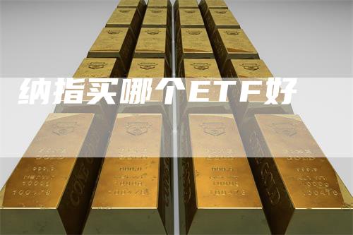 纳指买哪个ETF好