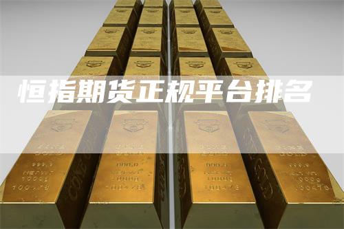恒指期货正规平台排名
