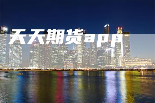 天天期货app